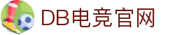 DB电竞(DBGame)官方网站